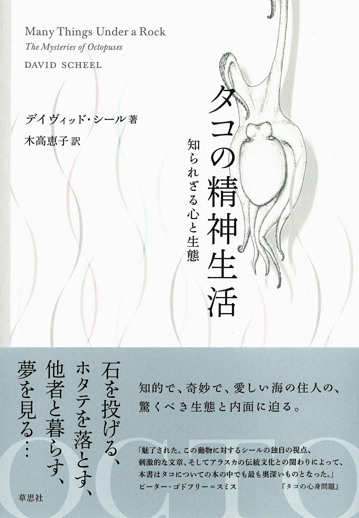 タコの精神生活 知られざる心と生態/草思社/デイヴィッド・シール