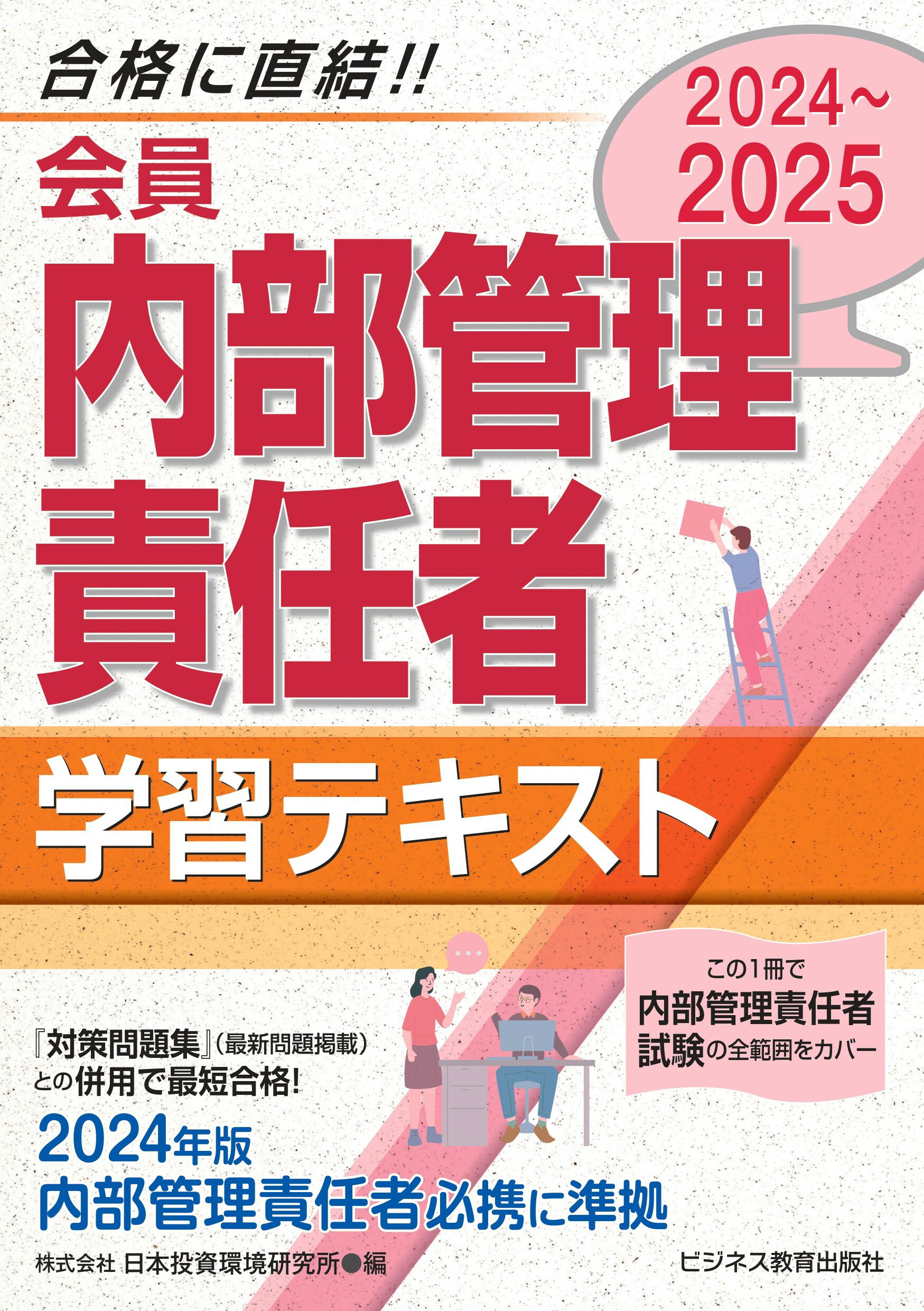 会員　内部管理責任者学習テキスト ２０２４～２０２５/ビジネス教育出版社/日本投資環境研究所