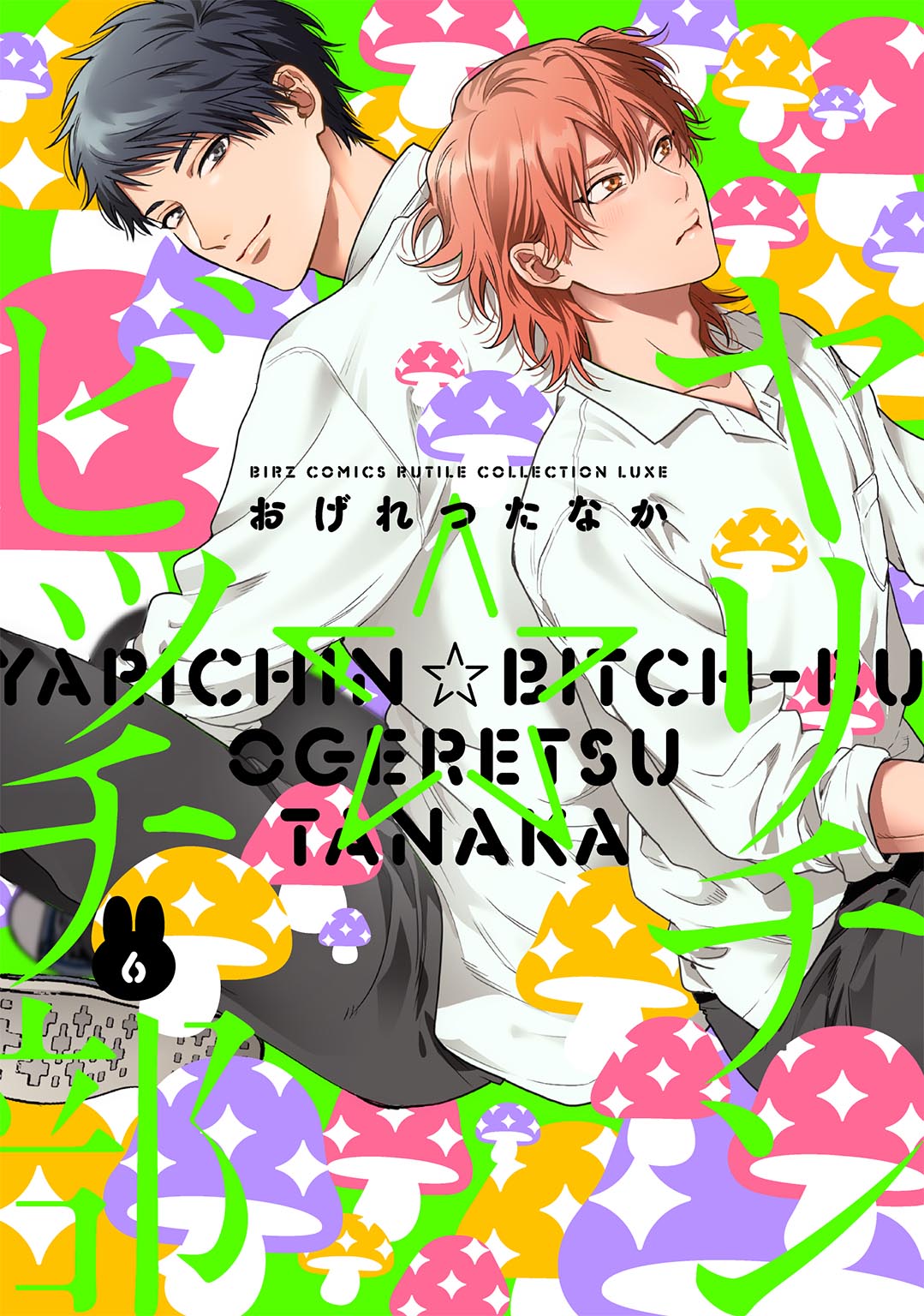 ヤリチン⭐︎ビッチ部　モリモーリ版　➕　フルーツはお菓子ちゃう　➕　ポスター ヤリチンビッチ部 ミニドラマCD 好き好き大好き☆フルーツはお