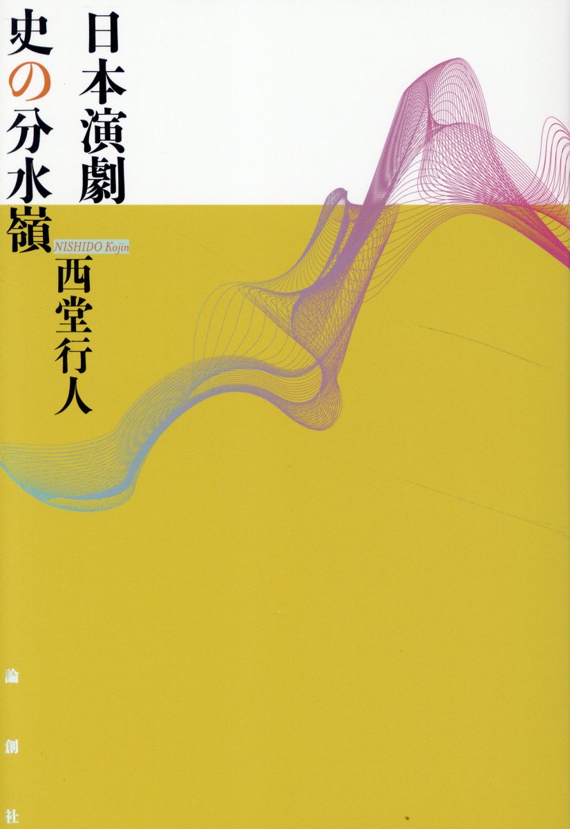 日本演劇史の分水嶺/論創社/西堂行人