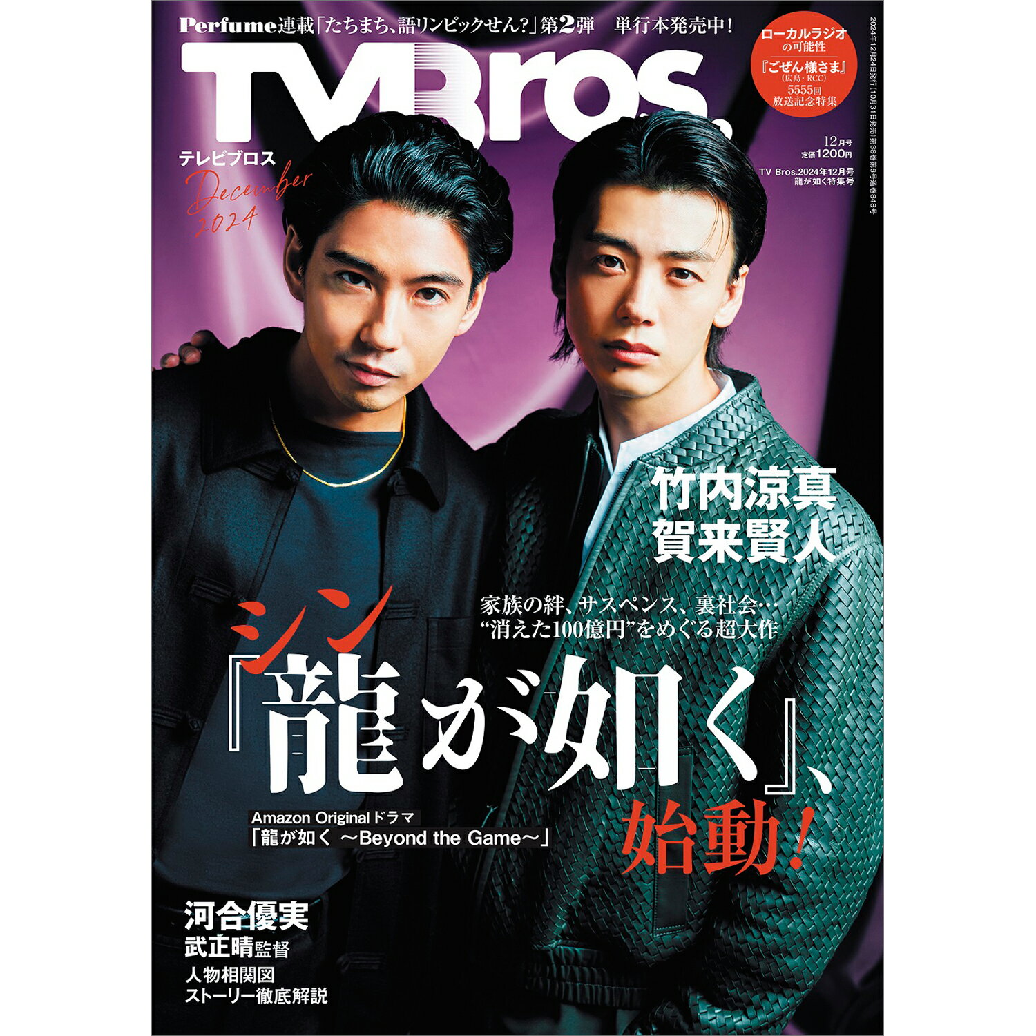 TV Bros. (テレビブロス) 2024年 12月号 [雑誌]/東京ニュース通信社