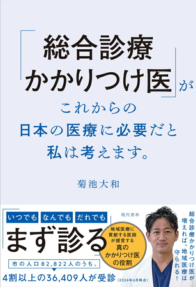 「総合診療かかりつけ医」がこれからの日本の医療に必要だと私は考えます。/現代書林/菊池大和