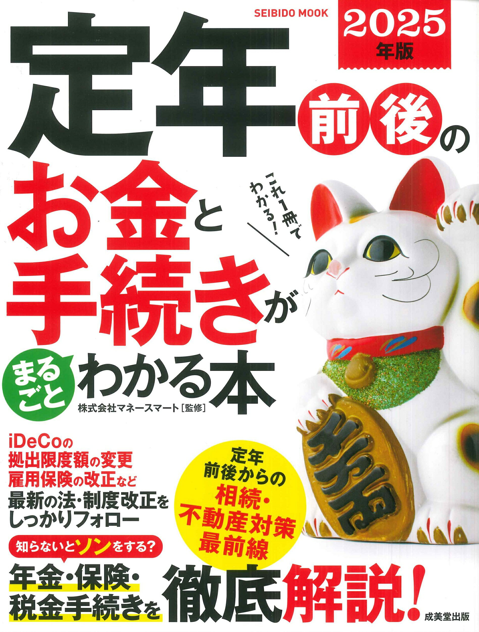 定年前後のお金と手続きがまるごとわかる本 ２０２５年版/成美堂出版/マネースマート