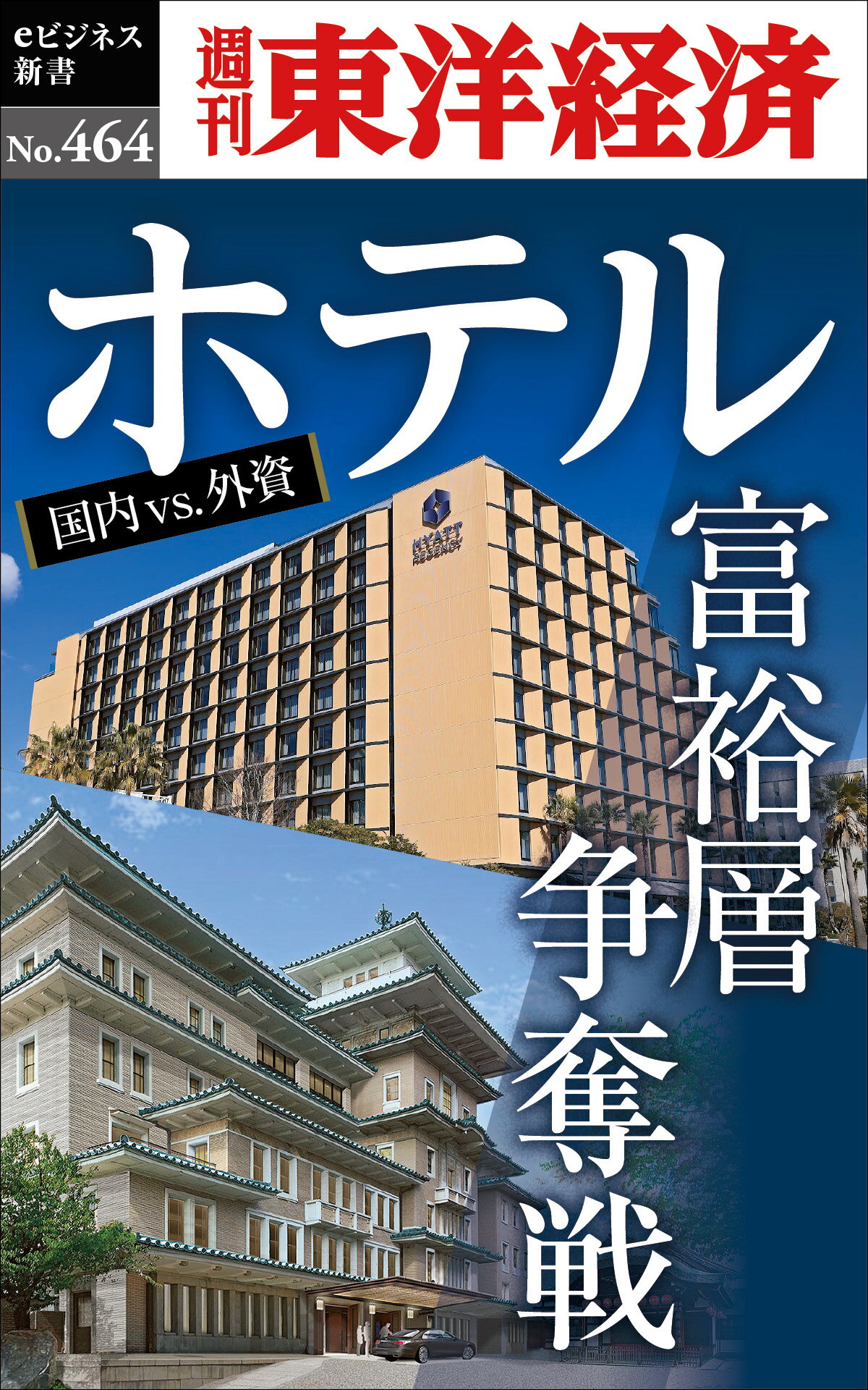 ＯＤ＞ホテル　富裕層争奪戦/東洋経済新報社/週刊東洋経済編集部