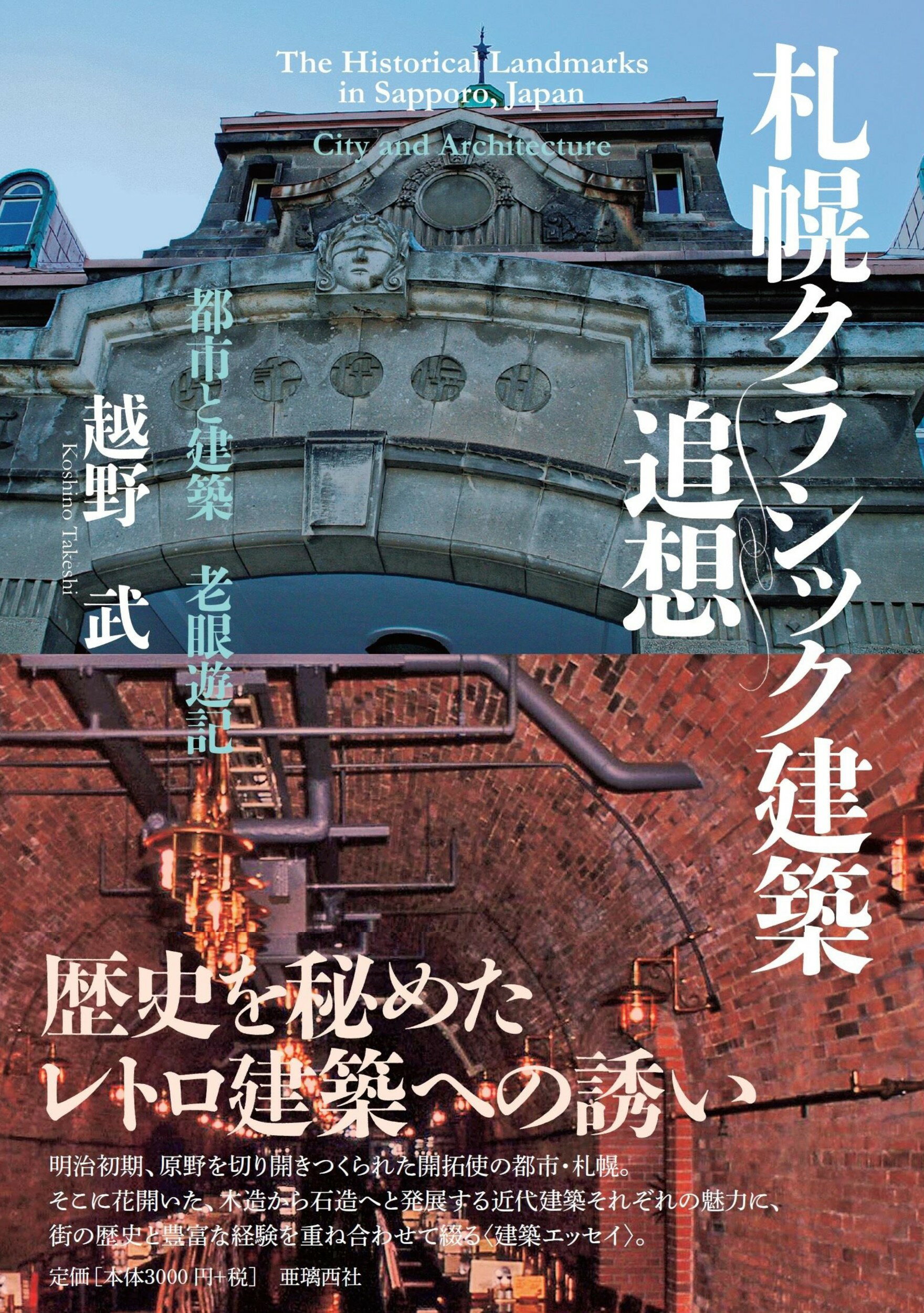 札幌クラシック建築追想 都市と建築　老眼遊記/亜璃西社/越野武