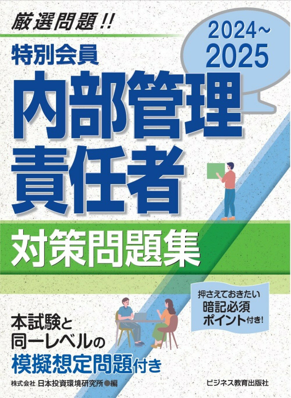 特別会員　内部管理責任者対策問題集 ２０２４～２０２５/ビジネス教育出版社/日本投資環境研究所