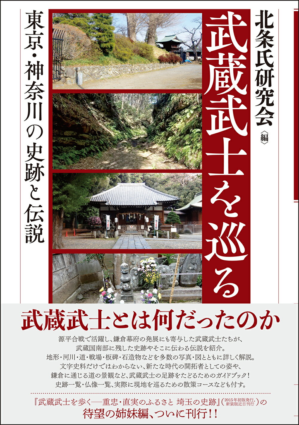 武蔵武士を巡る 東京・神奈川の史跡と伝説/勉誠社/北条氏研究会