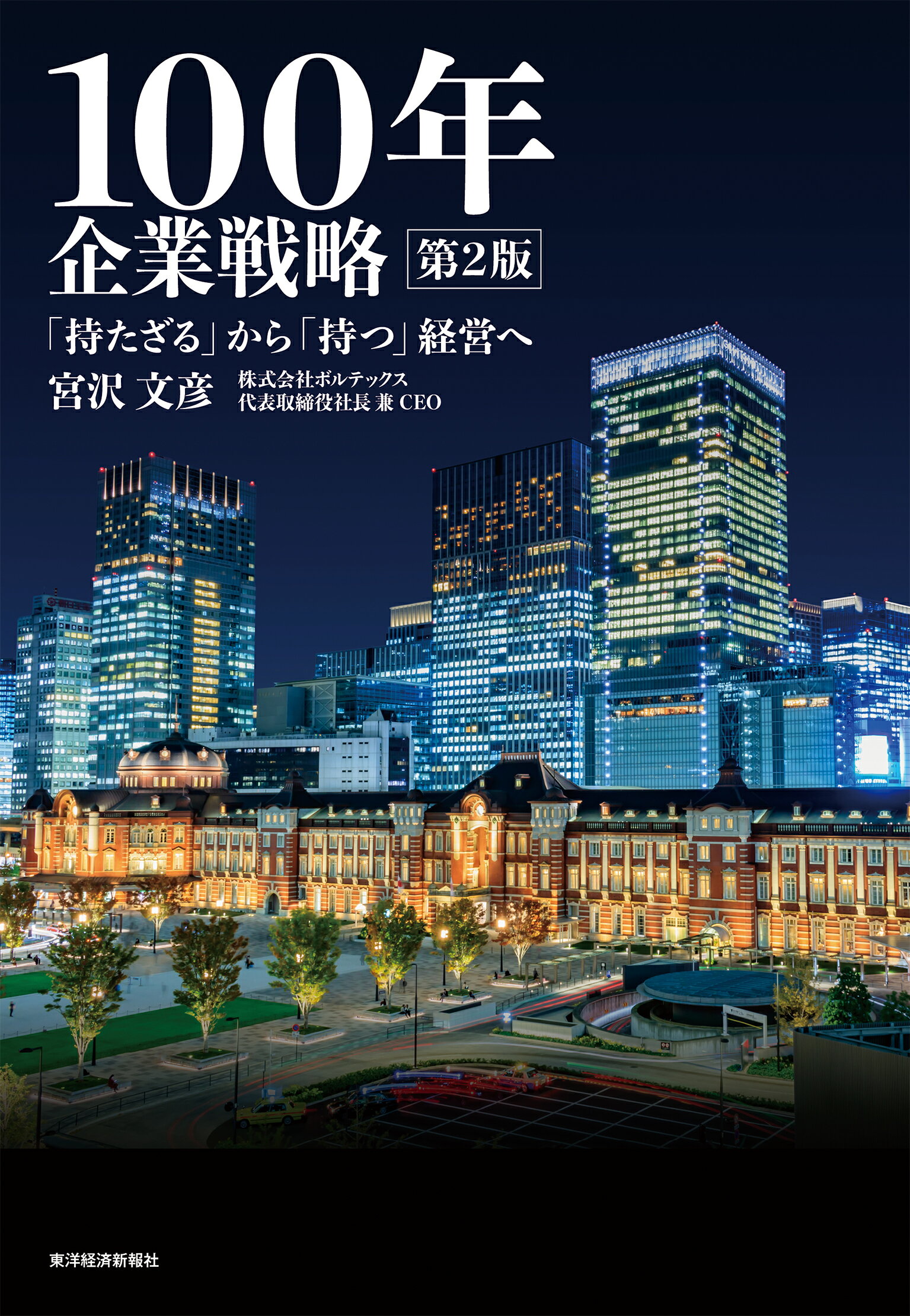 １００年企業戦略 「持たざる」から「持つ」経営へ 第２版/東洋経済新報社/宮沢文彦