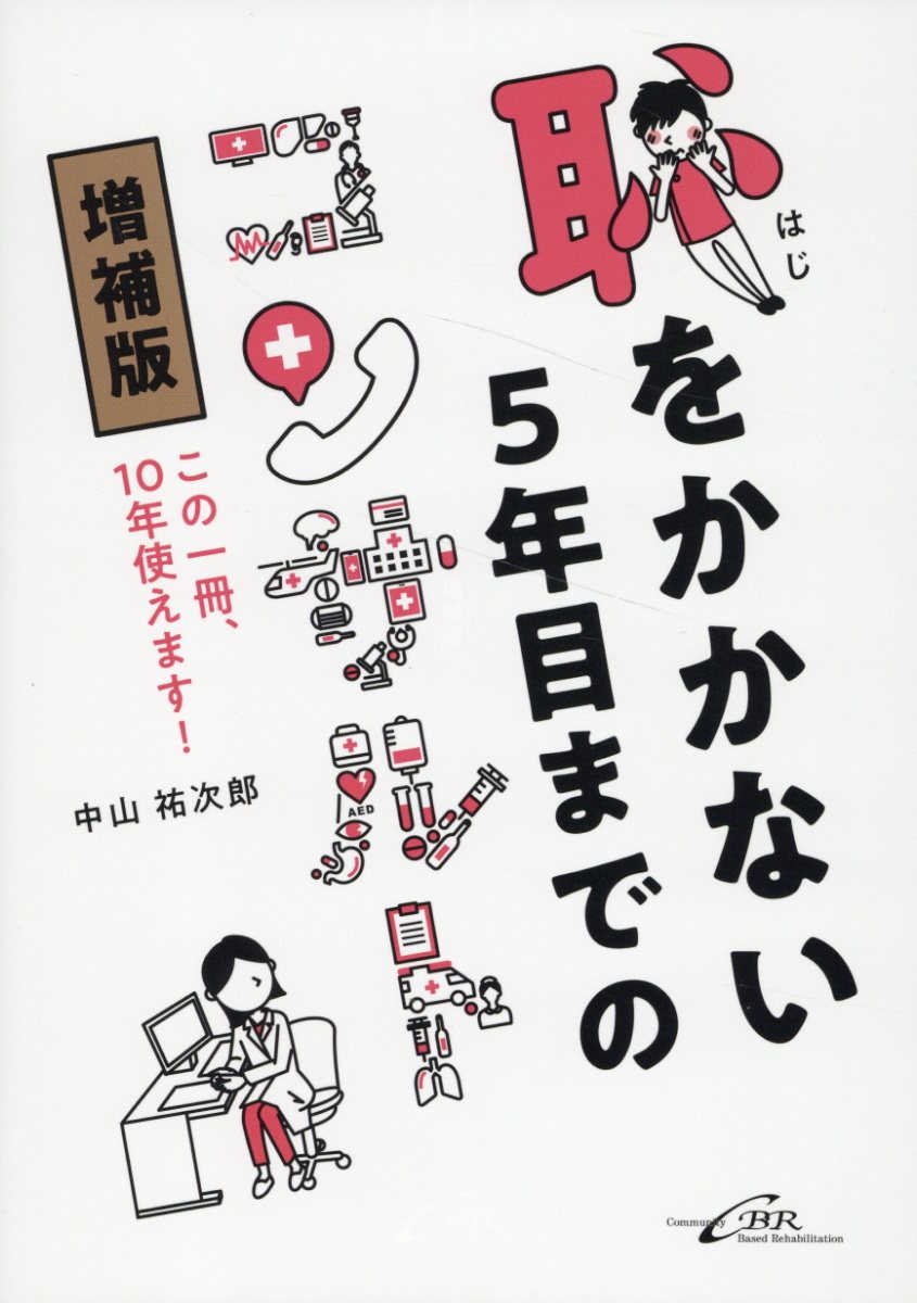 恥をかかない５年目までのコンサルト この一冊、１０年使えます！ 増補版/シ-ビ-ア-ル/中山祐次郎