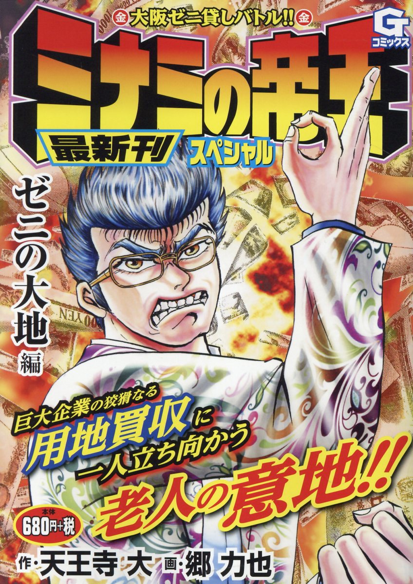 【中古】 ミナミの帝王スペシャル ゼニの花編/日本文芸社/天王寺大 ミナミの帝王 - 株式会社日本文芸社