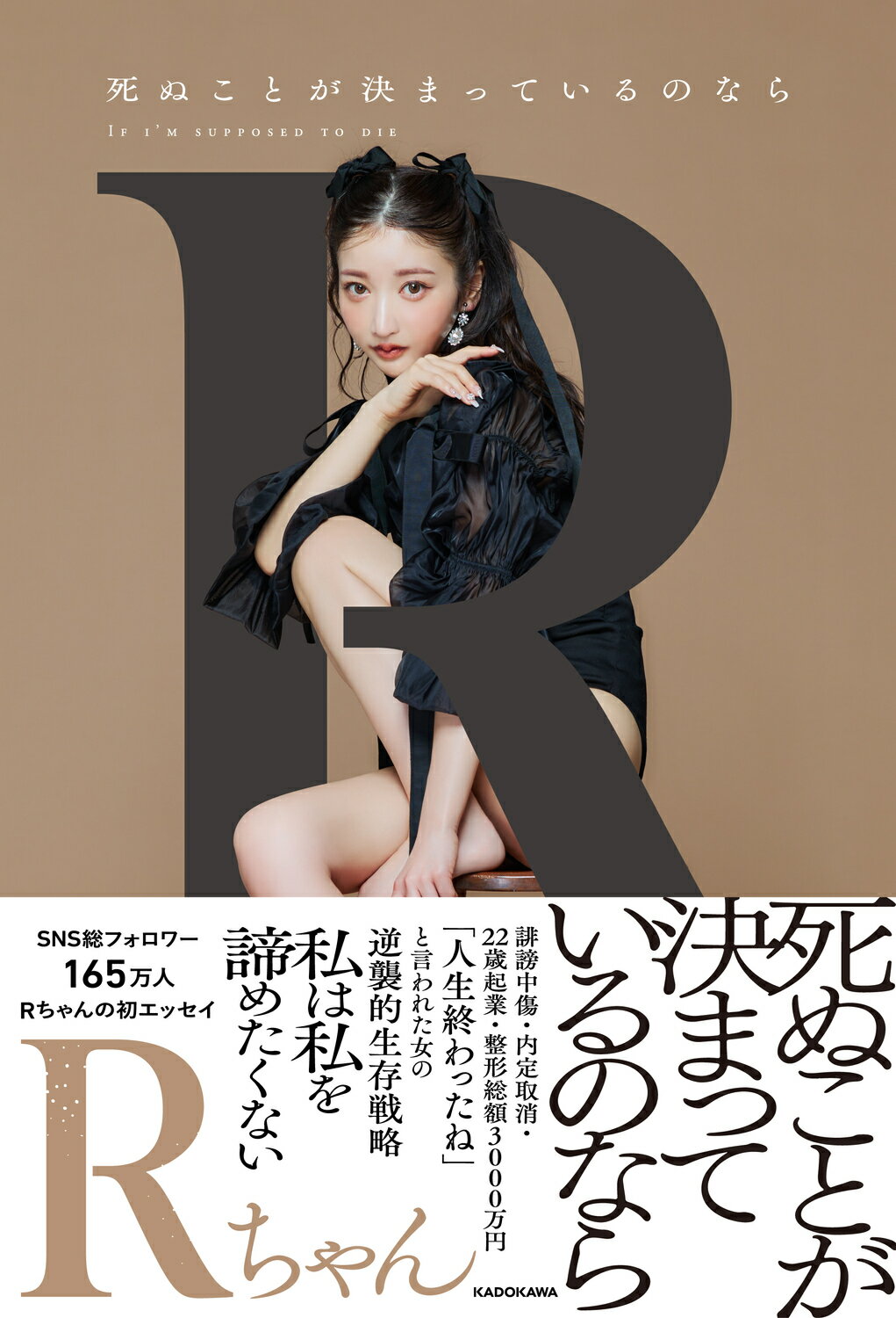 死ぬことが決まっているのなら/ＫＡＤＯＫＡＷＡ/Ｒちゃん
