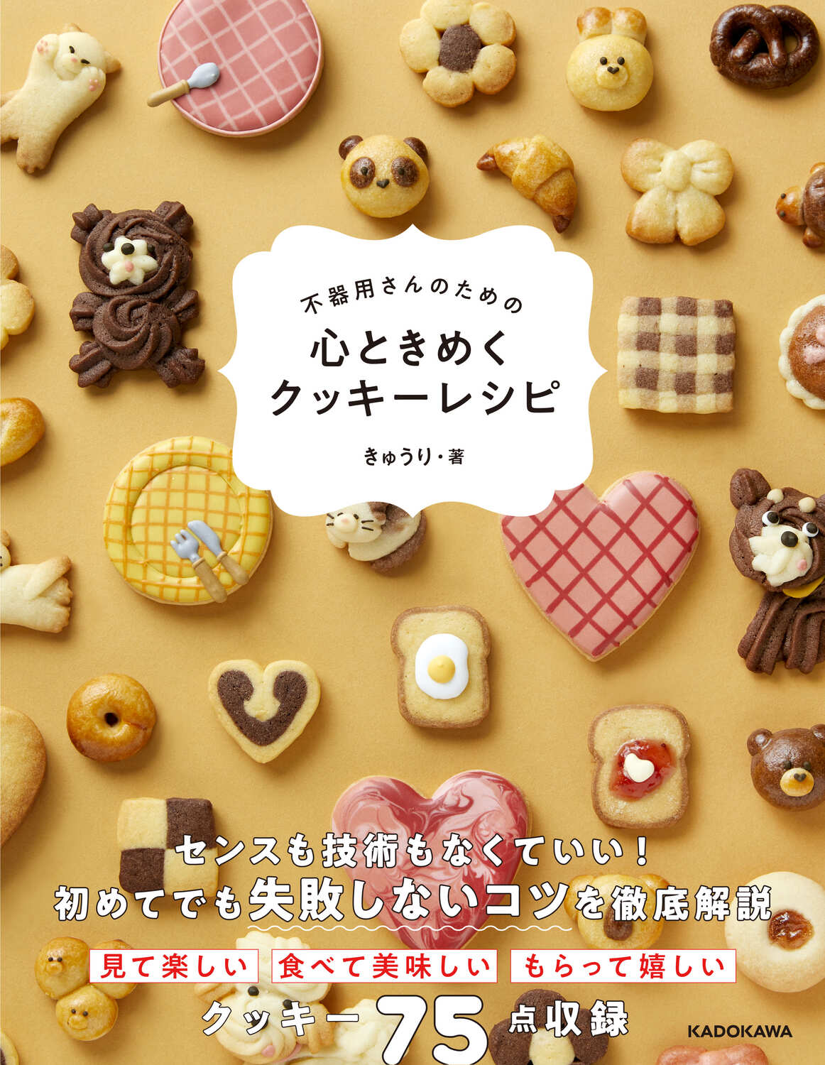 不器用さんのための心ときめくクッキーレシピ/ＫＡＤＯＫＡＷＡ/きゅうり