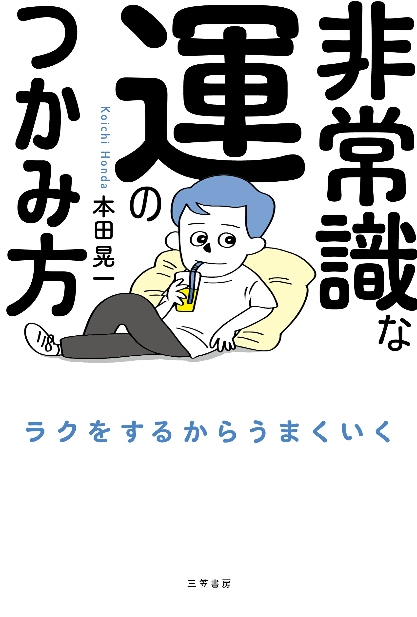 非常識な運のつかみ方/三笠書房/本田晃一