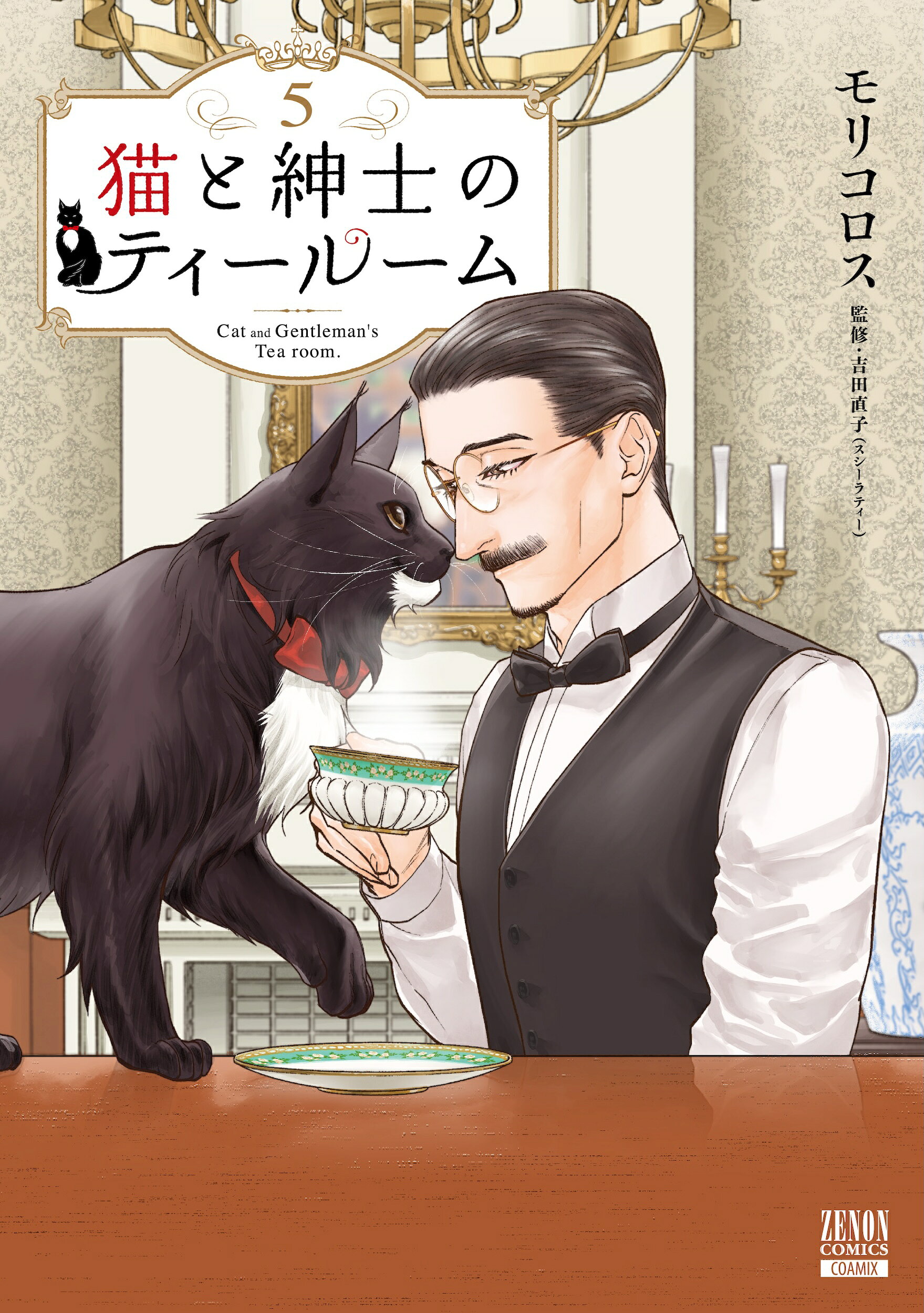 楽天市場】猫と紳士のティールーム 2/コアミックス/モリコロス | 価格