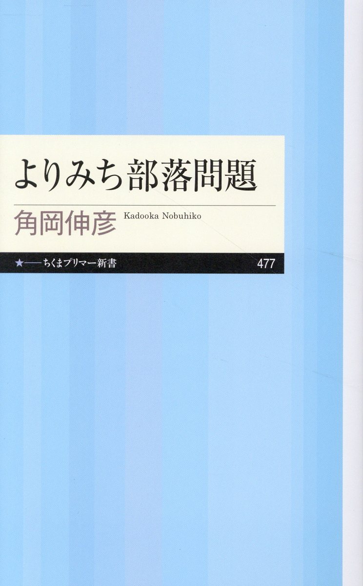よりみち部落問題/筑摩書房/角岡伸彦