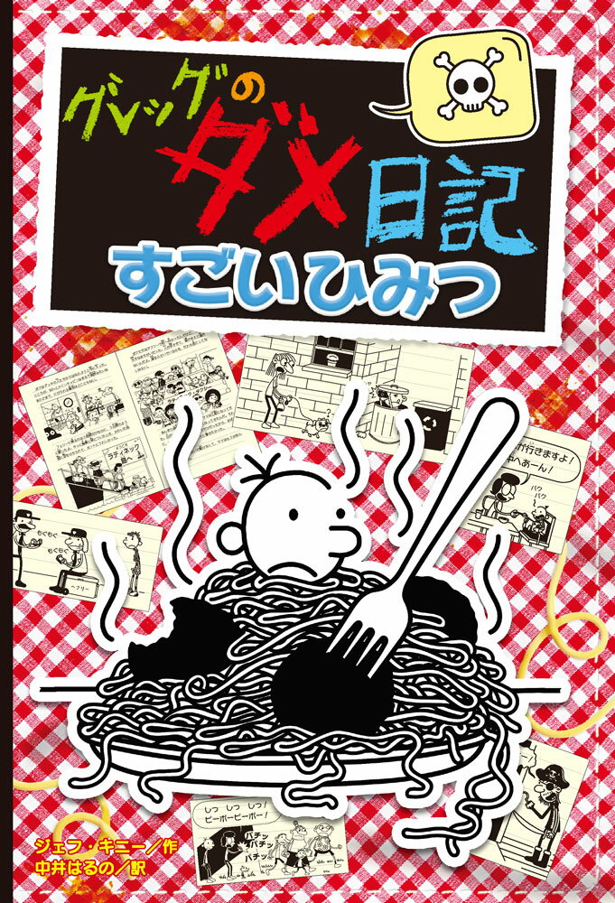 楽天市場】ポプラ社 グレッグのダメ日記 15/ポプラ社/ジェフ