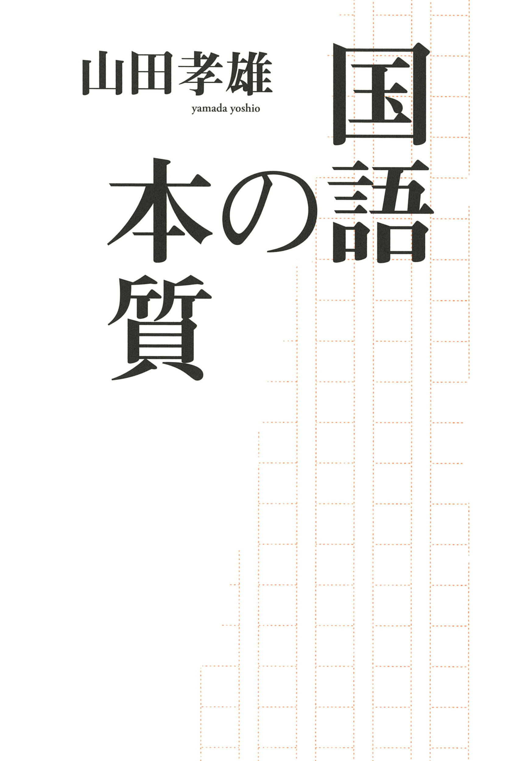 国語の本質/河出書房新社/山田孝雄