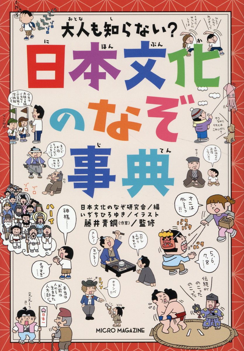 楽天市場】大人も知らない？ 日本文化のなぞ事典/マイクロマガジン社