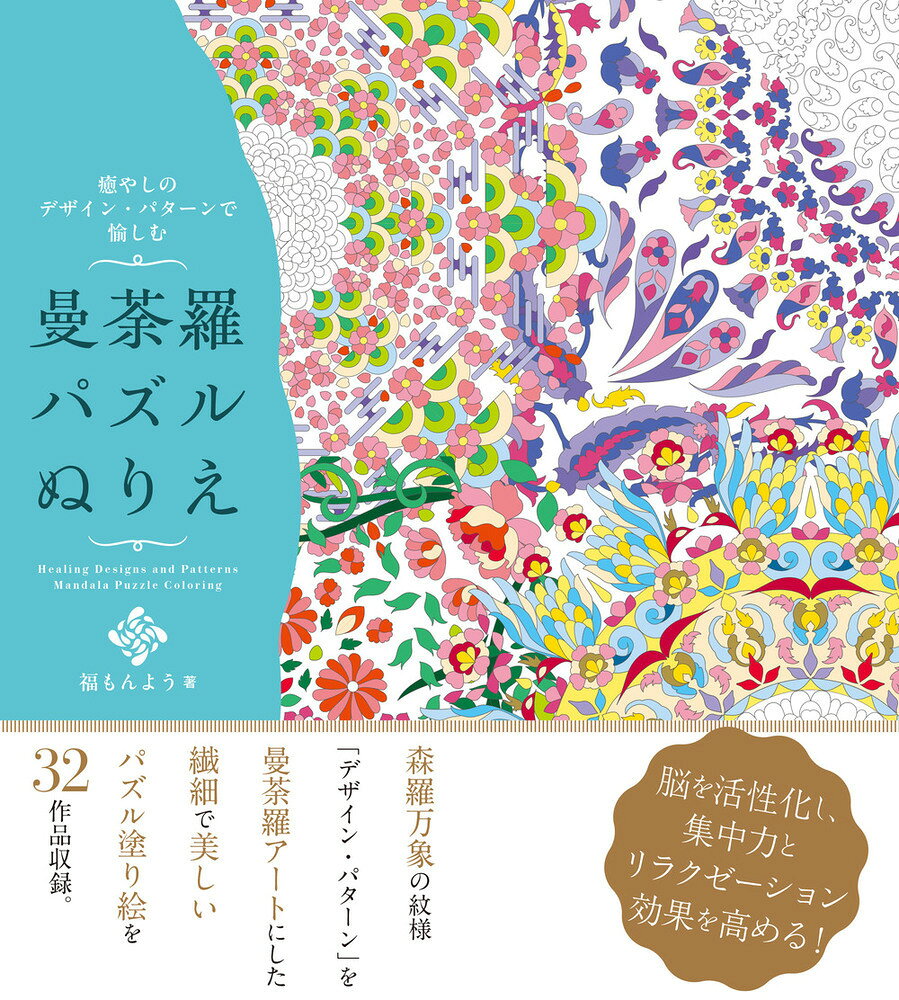 曼荼羅パズルぬりえ 癒しのデザイン・パターンで愉しむ/ホビ-ジャパン/福もんよう