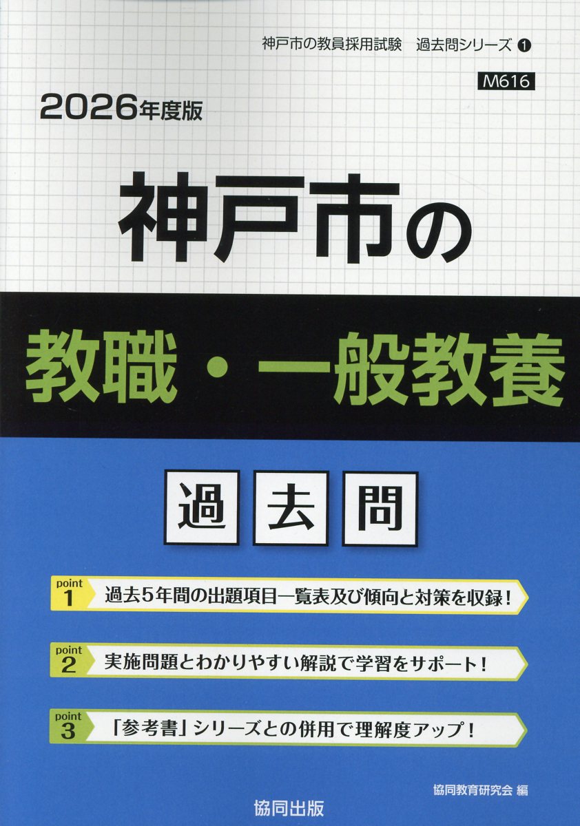 神戸市の教職・一般教養過去問 ２０２６年度版/協同出版/協同教育研究会