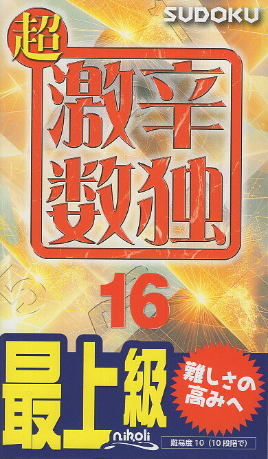 超激辛数独 最上級 １６/ニコリ
