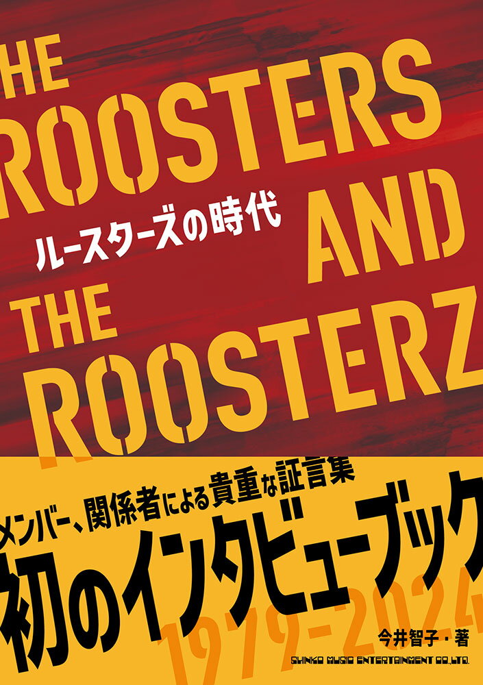 ルースターズの時代　ＴＨＥ　ＲＯＯＳＴＥＲＳ　ＡＮＤ　ＴＨＥ　ＲＯＯＳＴＥＲＺ/シンコ-ミュ-ジック・エンタテイメント/今井智子