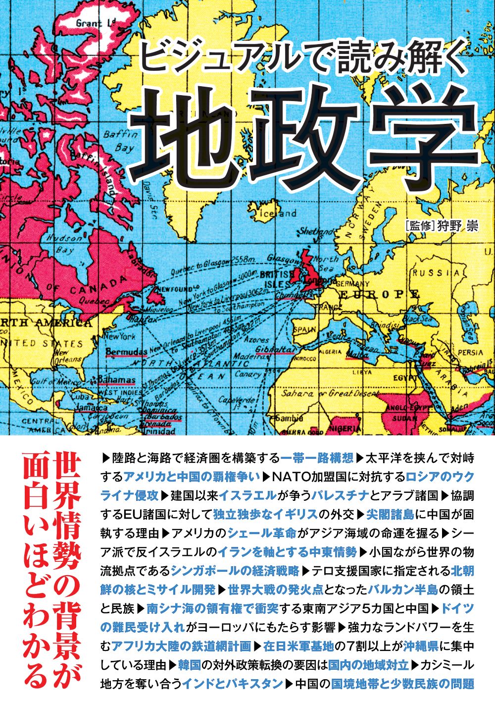 ビジュアルで読み解く地政学/三才ブックス/狩野崇