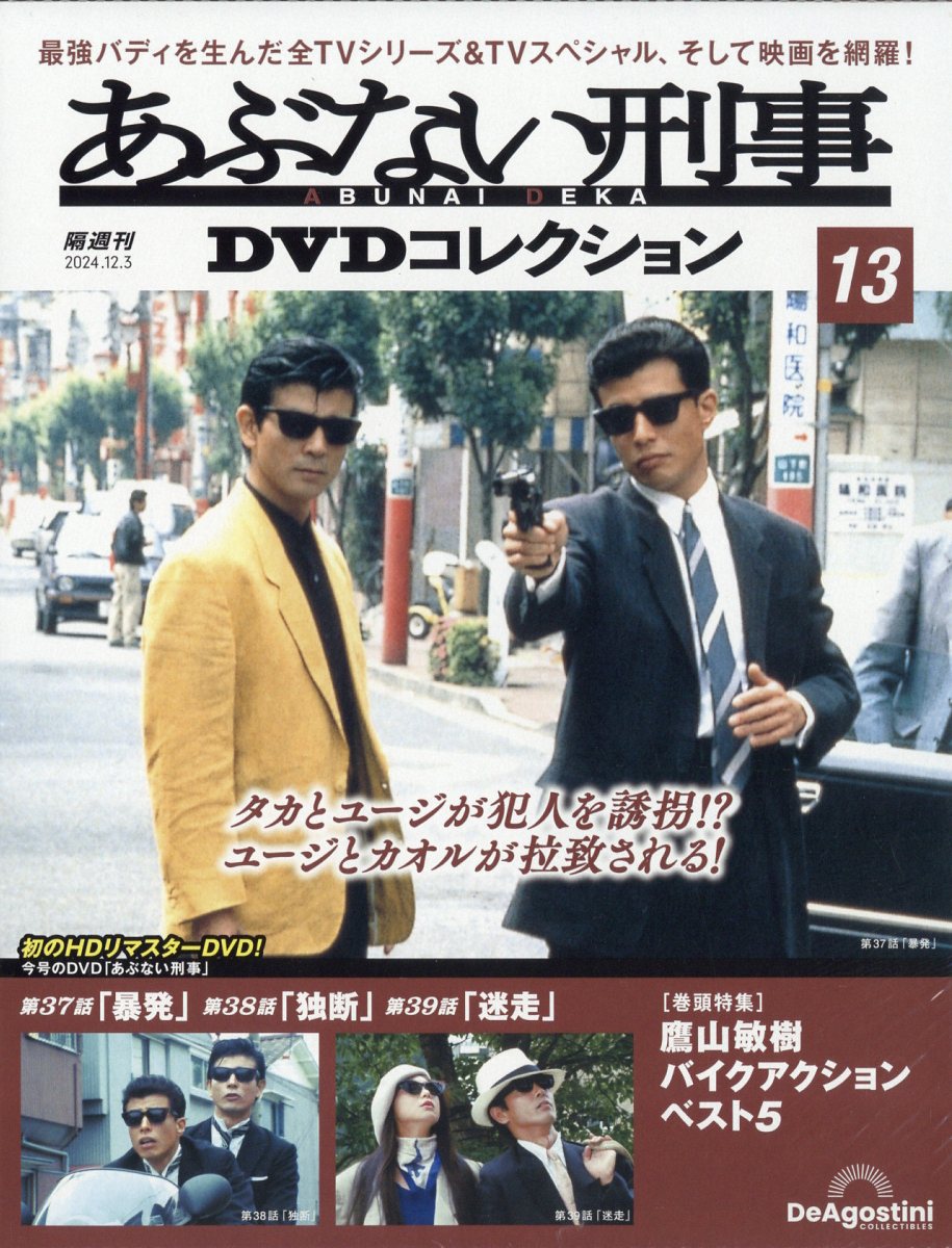 隔週刊 あぶない刑事DVDコレクション 2024年 12/3号 [雑誌]/デアゴスティーニ・ジャパン