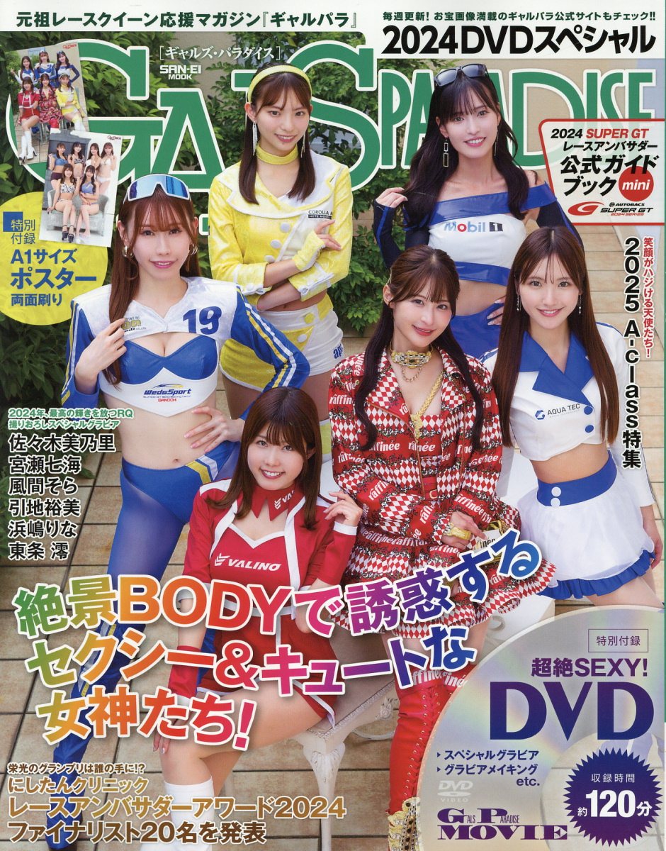 ＧＡＬＳ　ＰＡＲＡＤＩＳＥ/三栄