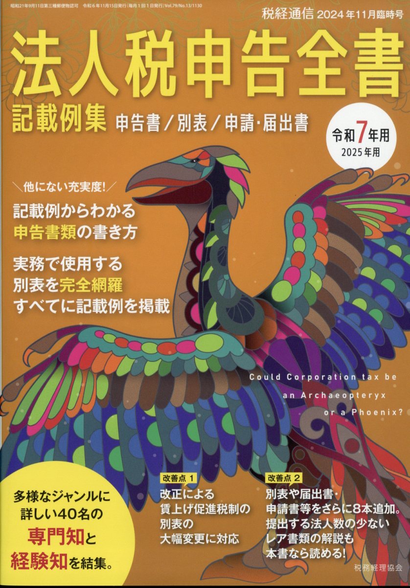 税経通信臨時増刊 令和7年用 法人税申告全書 2024年 11月号 [雑誌]/税務経理協会