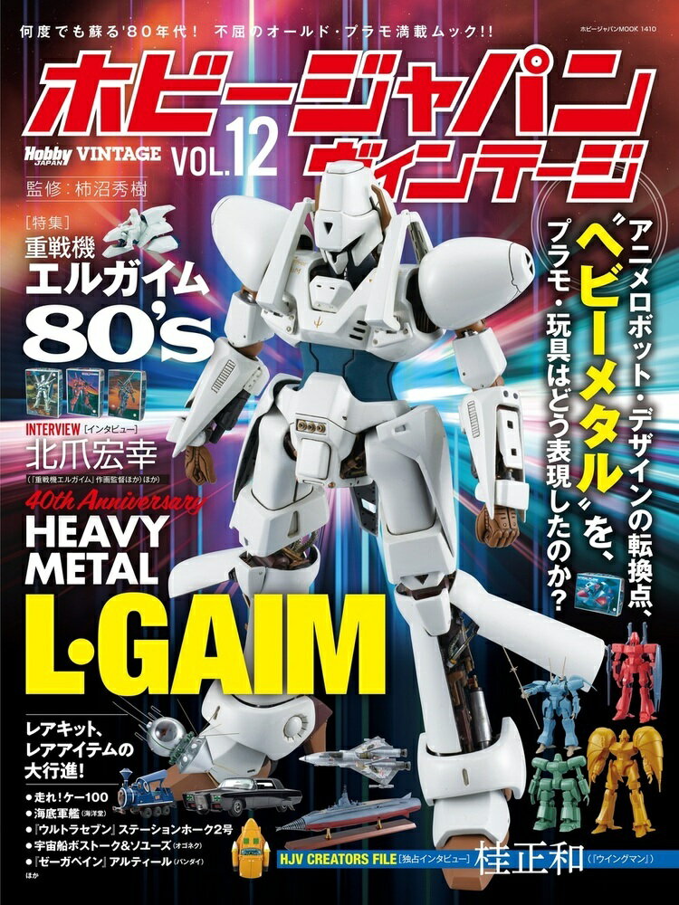 ホビージャパンヴィンテージ ＶＯＬ．１２/ホビ-ジャパン