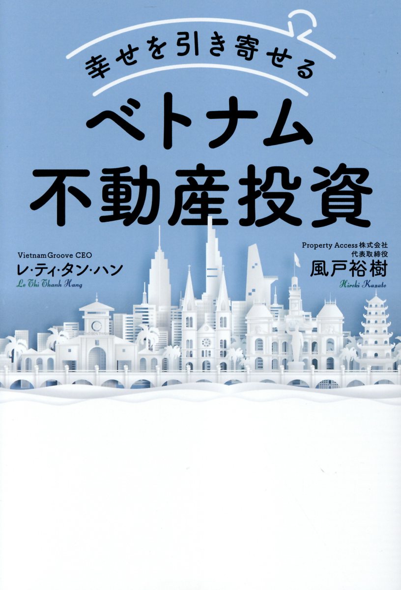 幸せを引き寄せるベトナム不動産投資/ＰＨＰエディタ-ズ・グル-プ/レ・ティ・タン・ハン