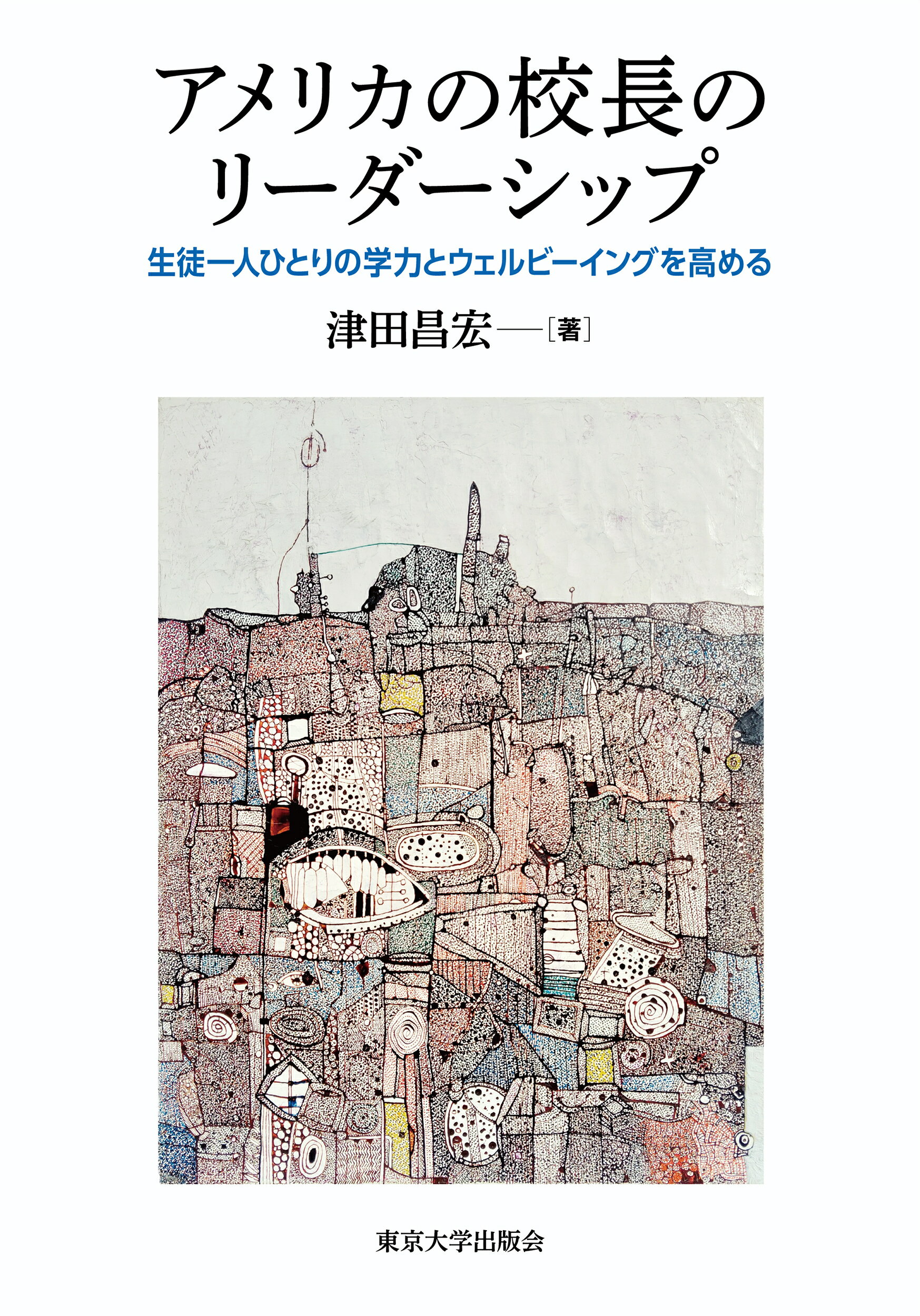 アメリカの校長のリーダーシップ 生徒一人ひとりの学力とウェルビーイングを高める/東京大学出版会/津田昌宏