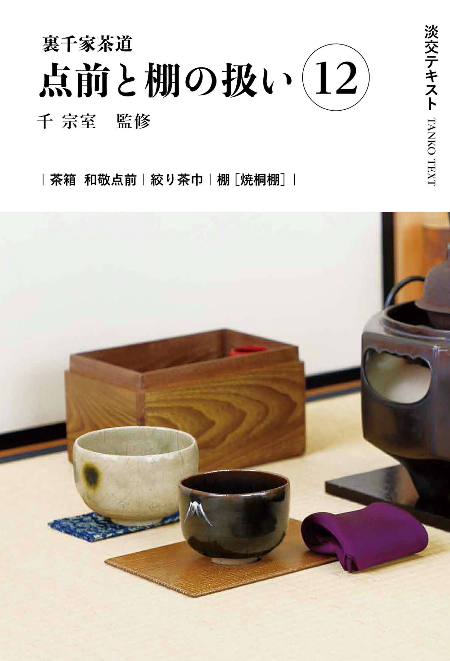 楽天市場】主婦の友社 定本茶の湯表千家/主婦の友社/千宗左