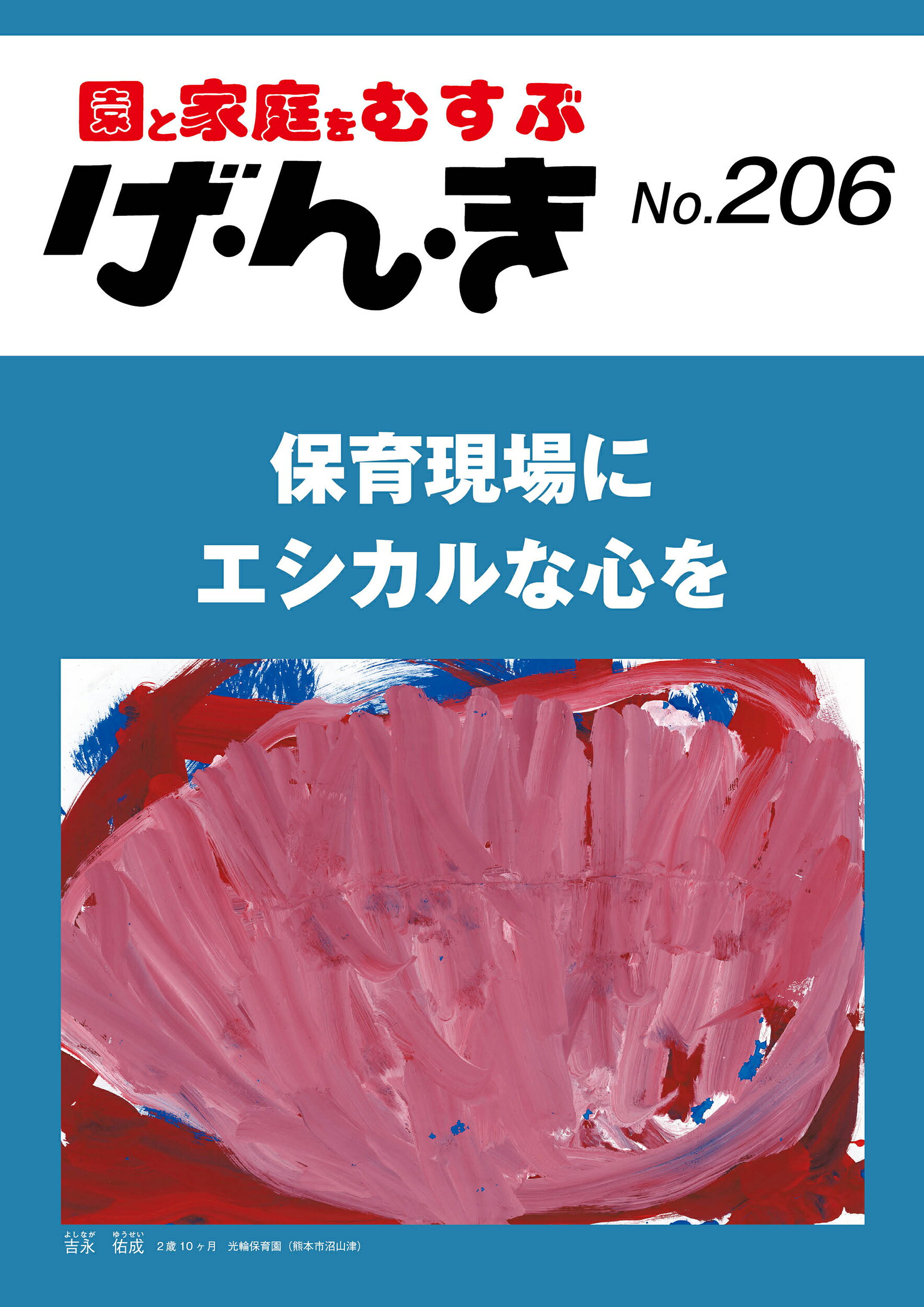 げ・ん・き 園と家庭をむすぶ Ｎｏ．２０６/エイデル研究所