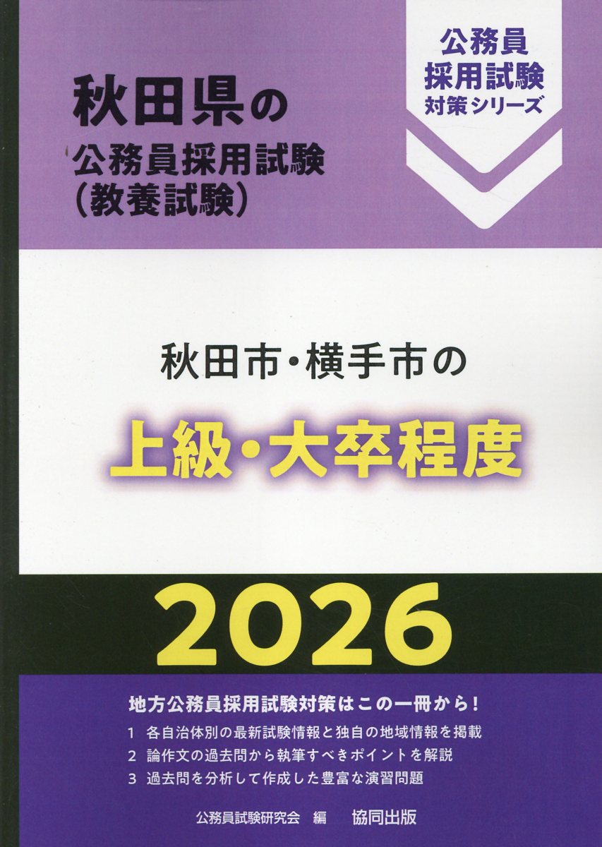 秋田市・横手市の上級・大卒程度 ２０２６年度版/協同出版/公務員試験研究会（協同出版）