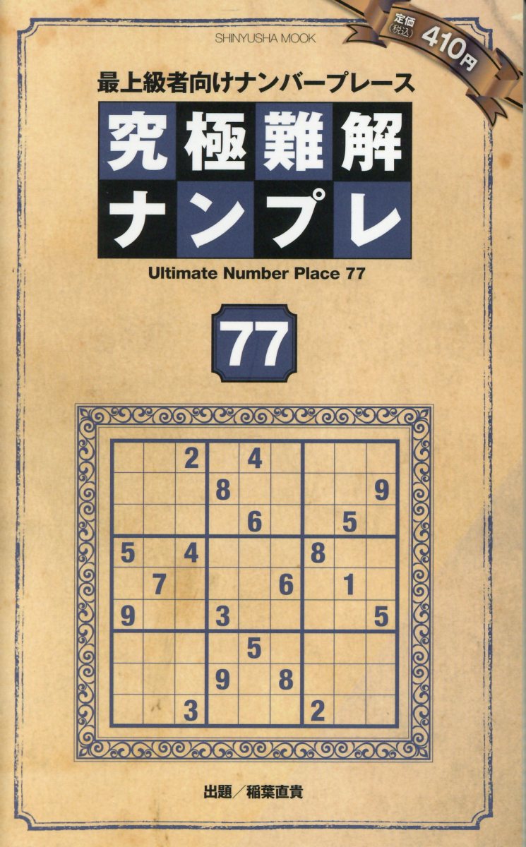 究極難解ナンプレ 最上級者向けナンバープレース ７７/晋遊舎