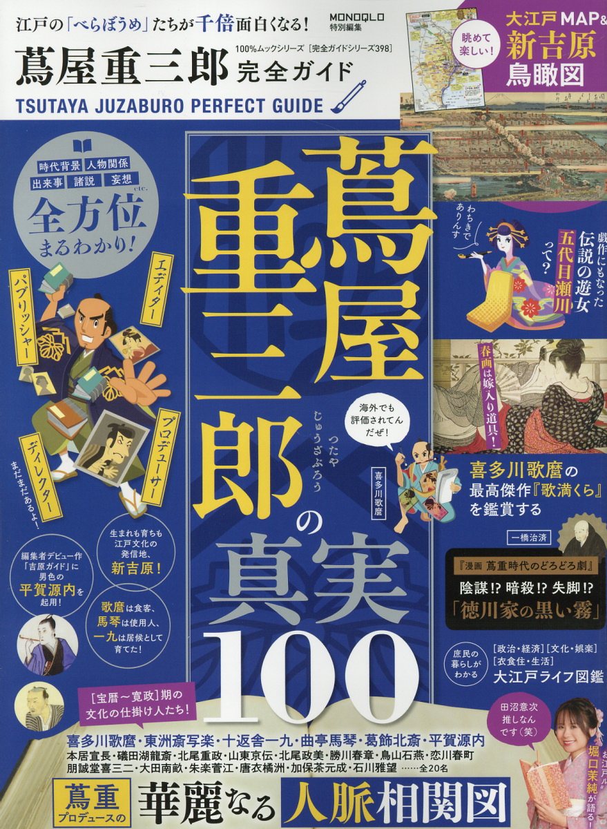 蔦屋重三郎完全ガイド/晋遊舎