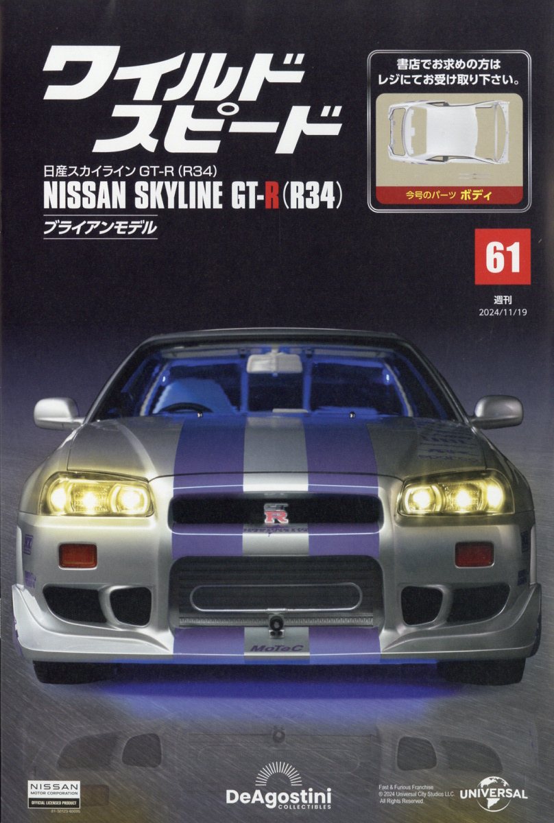 楽天市場】週刊 ワイルド・スピード 日産スカイライン GT-R (R34