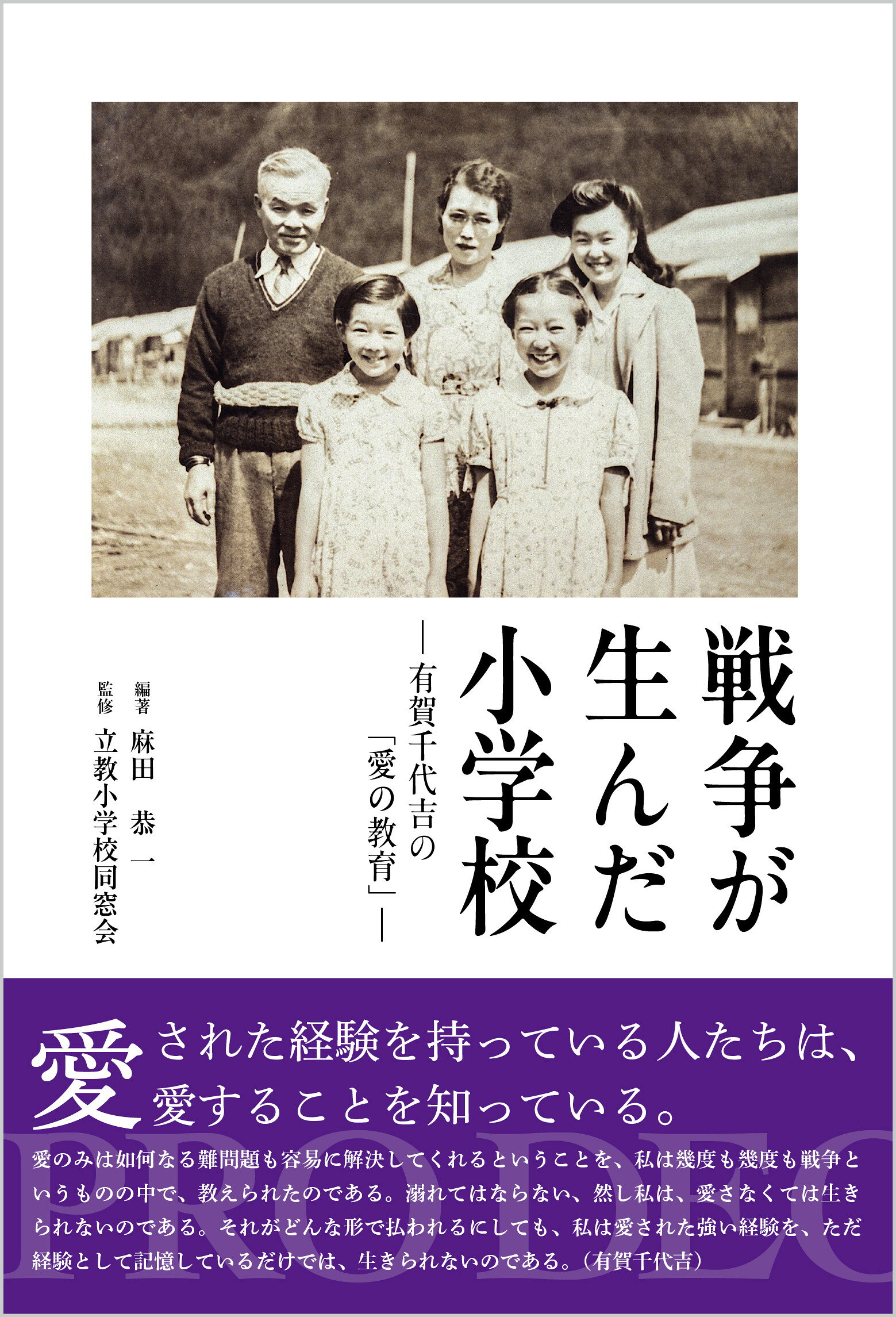 戦争が生んだ小学校　-有賀千代吉の「愛の教育」-/立教小学校同窓会/麻田恭一