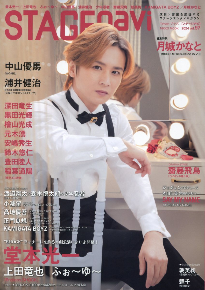 ＳＴＡＧＥ　ｎａｖｉ ｖｏｌ．９７/産經新聞出版