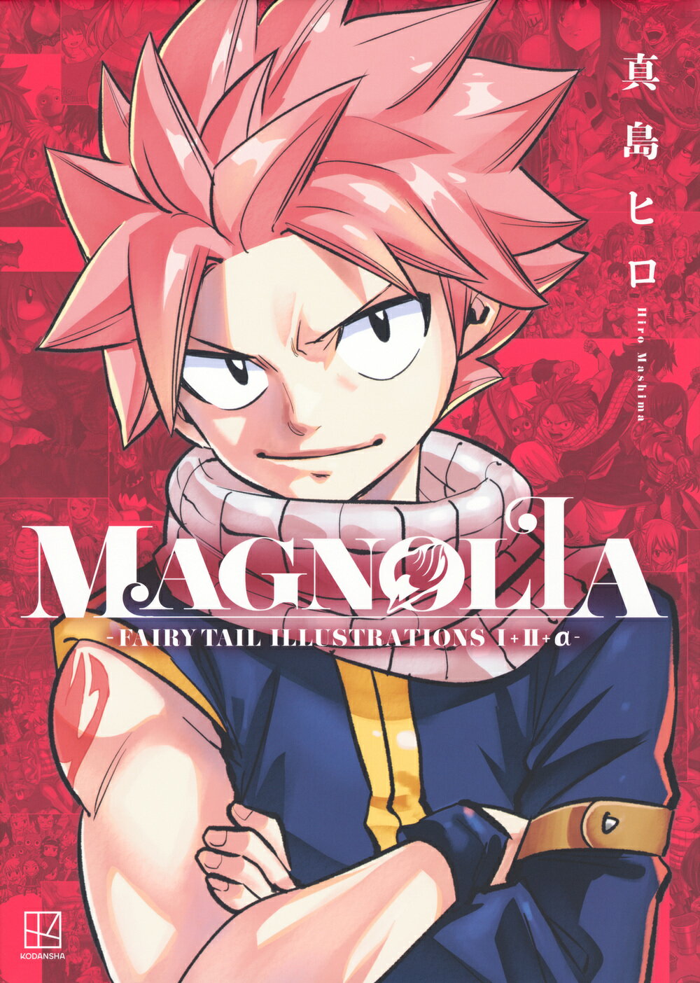 ＭＡＧＮＯＬＩＡ-ＦＡＩＲＹ　ＴＡＩＬ　ＩＬＬＵＳＴＲＡＴＩＯＮＳ　１＋２＋α-/講談社/真島ヒロ