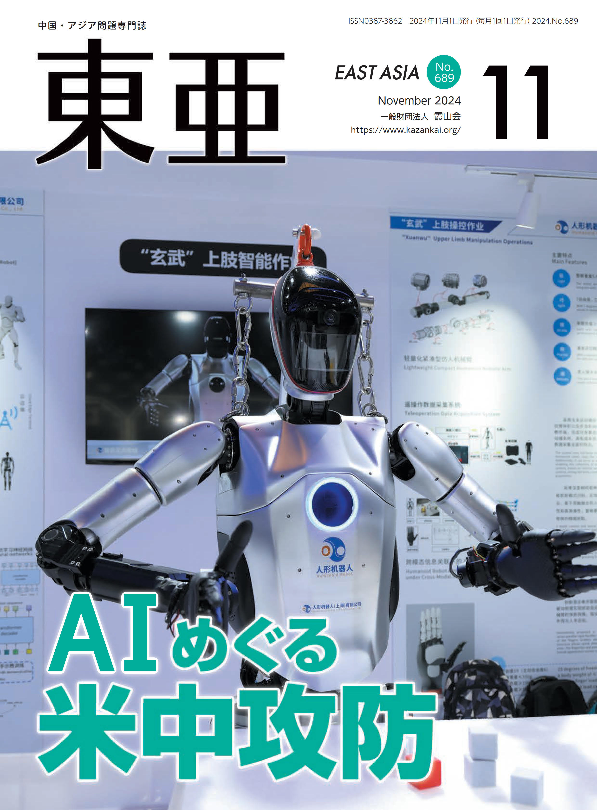 東亜 中国・アジア問題専門誌 Ｎｏ．６８９（２０２４．１１月/霞山会