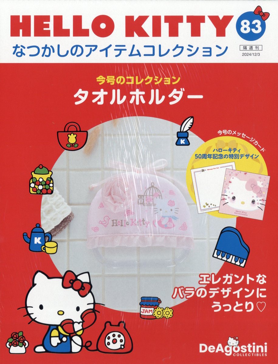 隔週刊 HELLO KITTY なつかしのアイテムコレクション 2024年 12/3号 [雑誌]/デアゴスティーニ・ジャパン