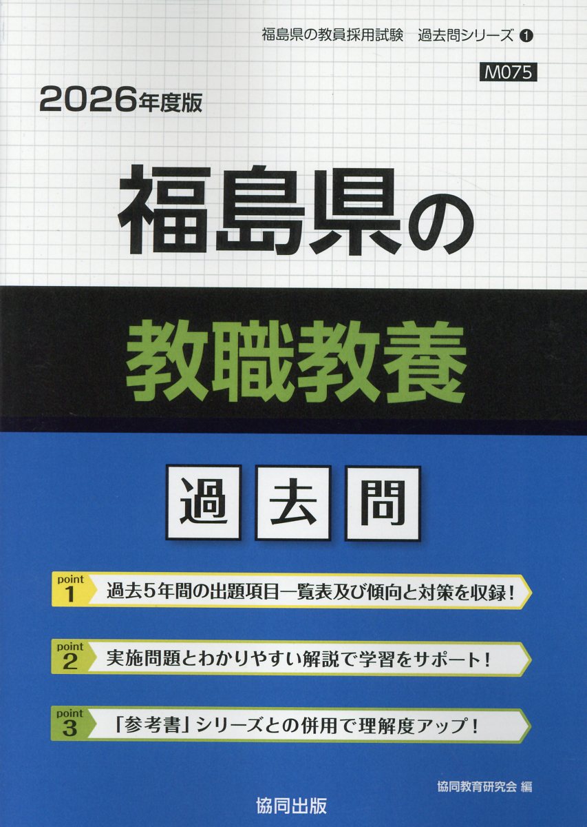 福島県の教職教養過去問 ２０２６年度版/協同出版/協同教育研究会