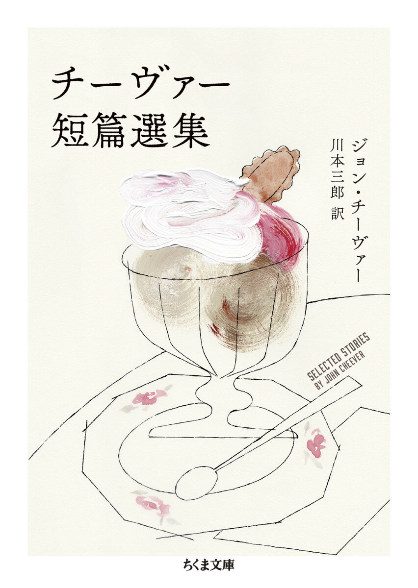 チーヴァー短篇選集/筑摩書房/ジョン・チーヴァー