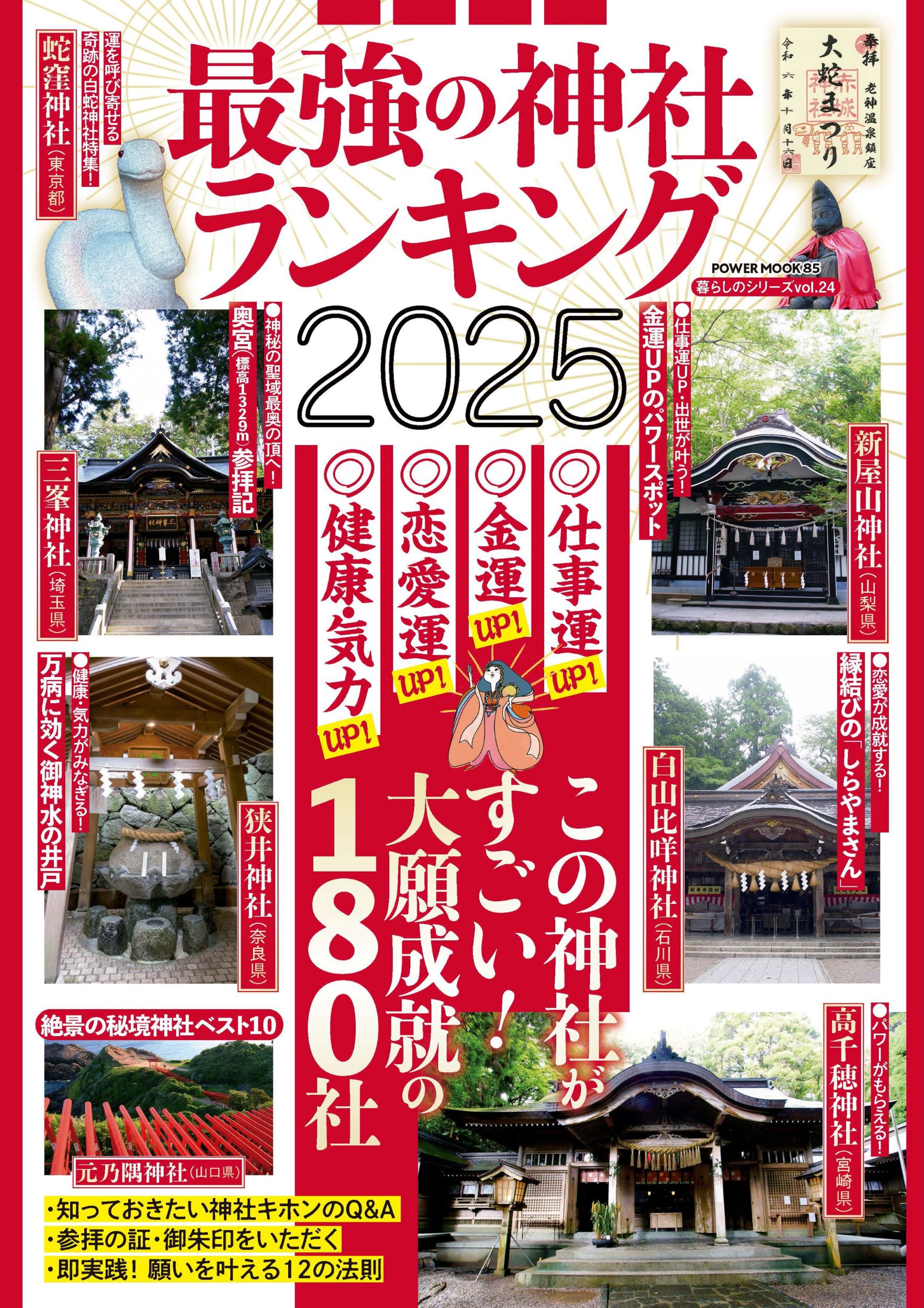 最強の神社ランキング ２０２５/大洋図書