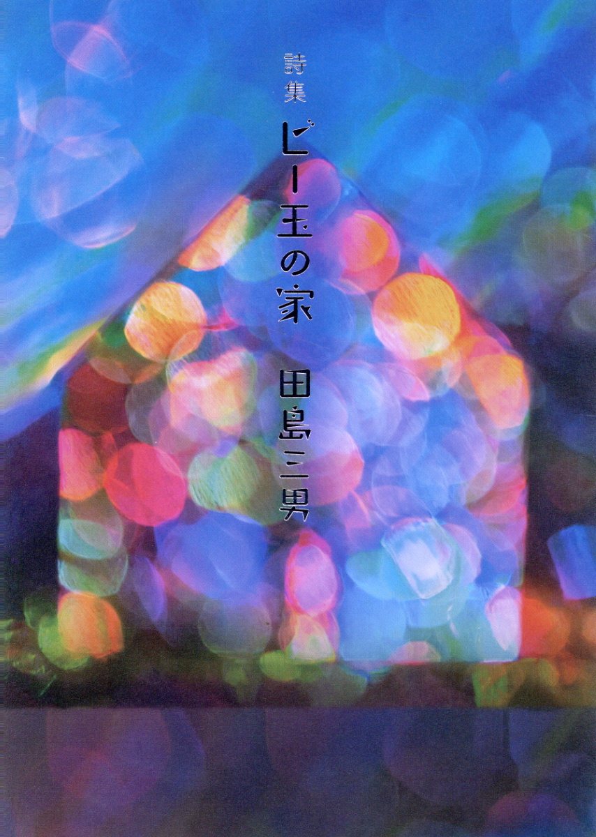 ビー玉の家 詩集/土曜美術社出版販売/田島三男