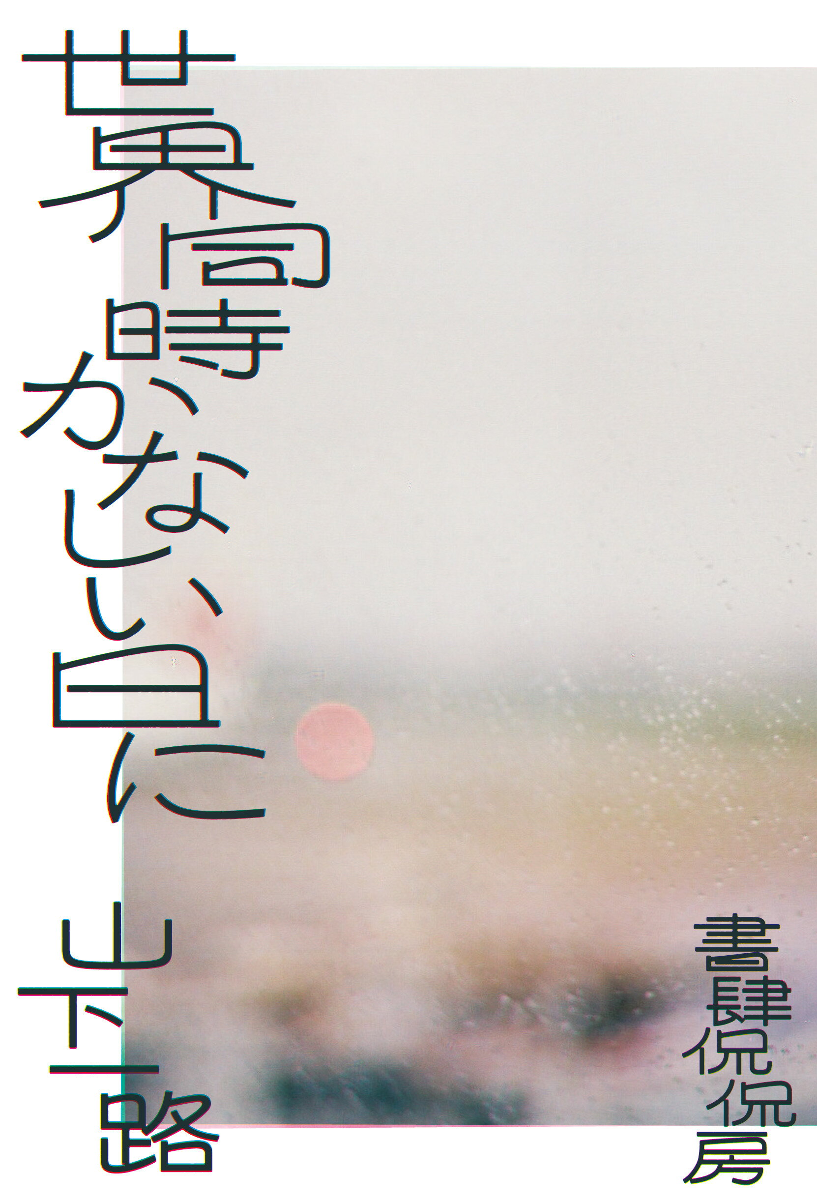 世界同時かなしい日に/書肆侃侃房/山下一路
