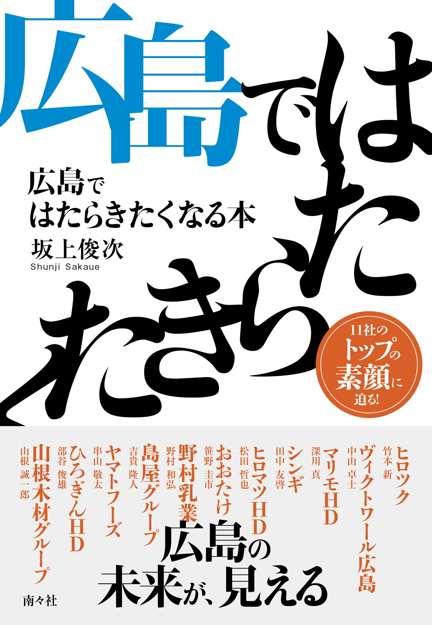 広島ではたらきたくなる本/南々社/坂上俊次